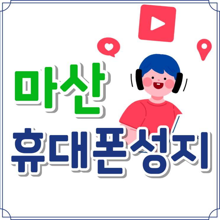 마산 휴대폰 성지 비교 핸드폰 저렴한 매장 마산 휴대폰 성지 비교 핸드폰 저렴한 매장