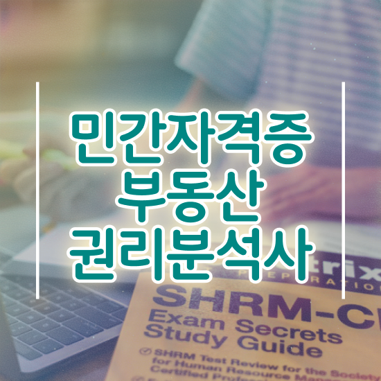  40대후반자격증 , 부동산권리분석사 직장인도 최단기간 준비하는 꿀팁 모음