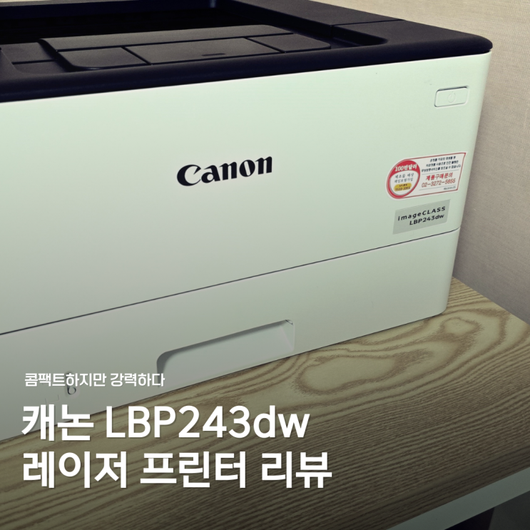  캐논 레이저 흑백 프린터 LBP243dw 고속 출력으로 효율적인 사용