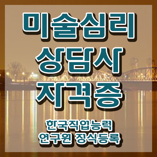  미술심리상담지도사1급자격증 , 미술심리상담지도사 자격증 합격한 후기 살펴보기