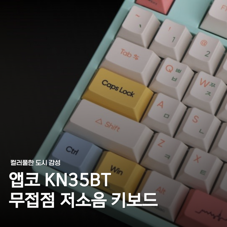  앱코 무접점키보드 예쁜 디자인에 혹한 저소음키보드