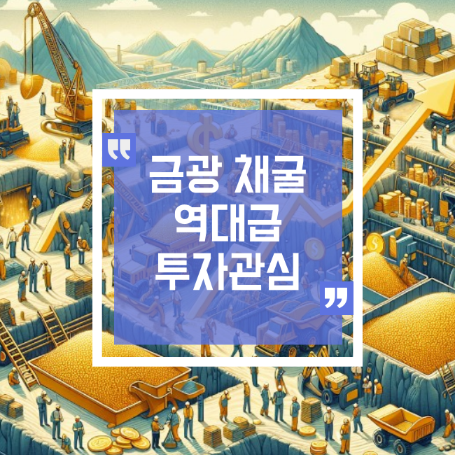  금광 채굴업체, 역사적인 분기를 맞이할 준비를 하다!