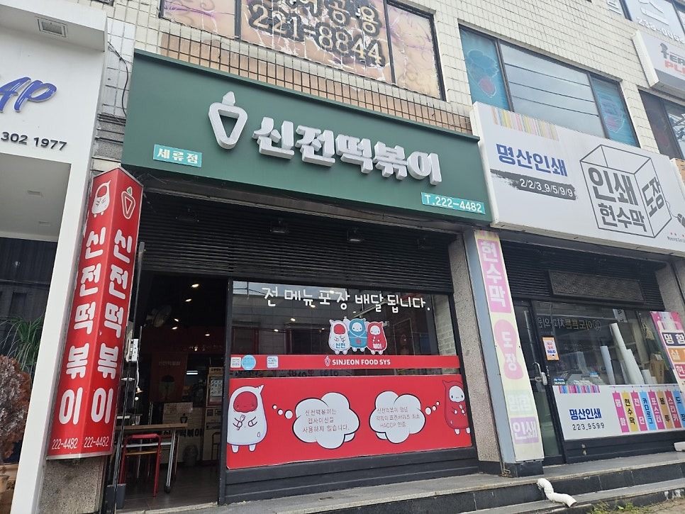 신전떡볶이 세류점 사진 1