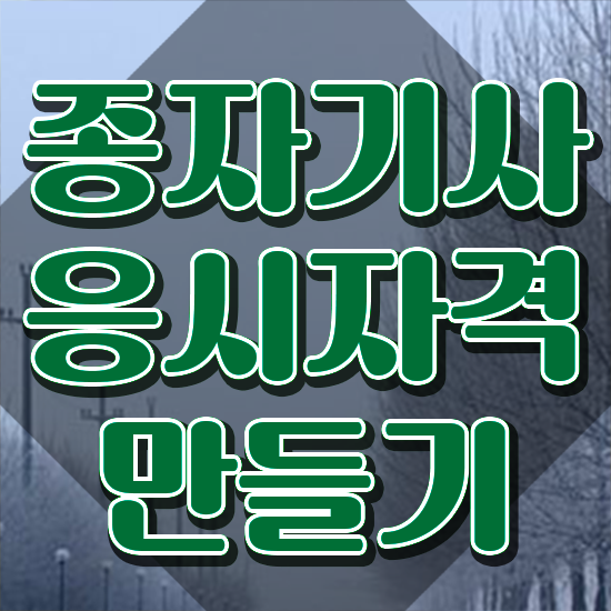  종자기사 합격률 종자기사 자격요건 온라인으로 빠르게 준비한 비법