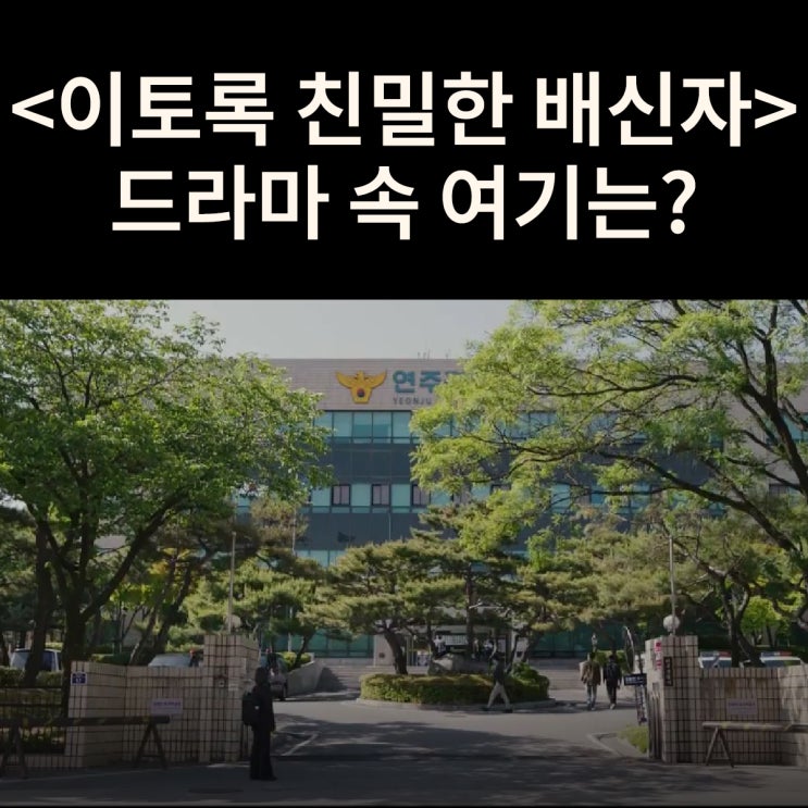  장태수가 프로파일러로 있는 연주경찰서는? 한국전력공사 충북강원건설지사 드라마 이토록 친밀한 배신자 촬영지