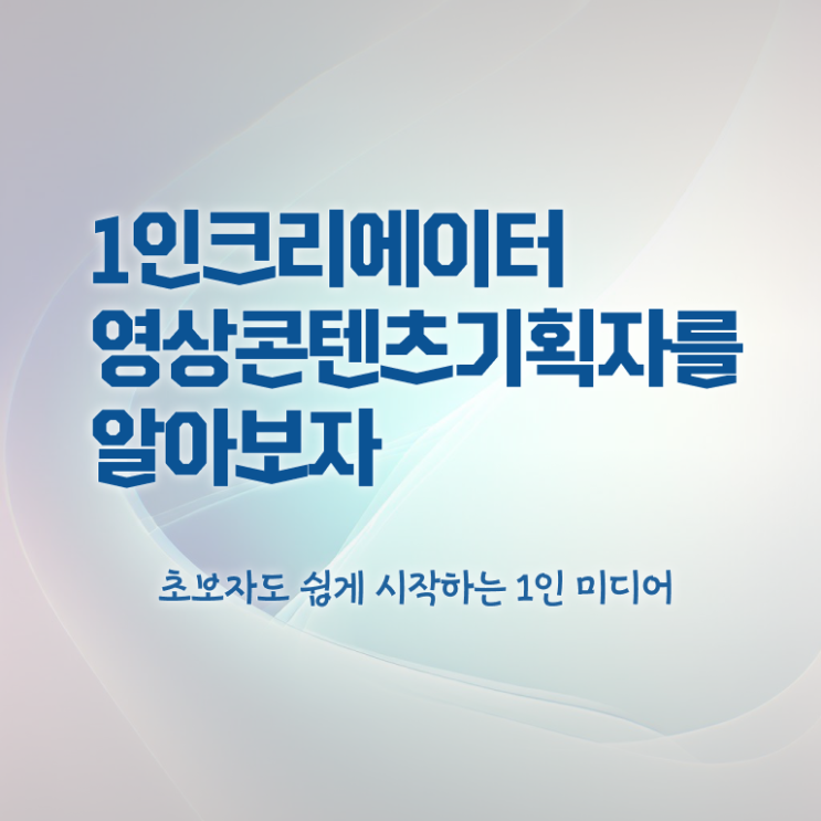  1인크리에이터영상콘텐츠기획자 연봉 , 1인크리에이터영상콘텐츠기획자 자격증 합격한 후기 정보 필요하시죠