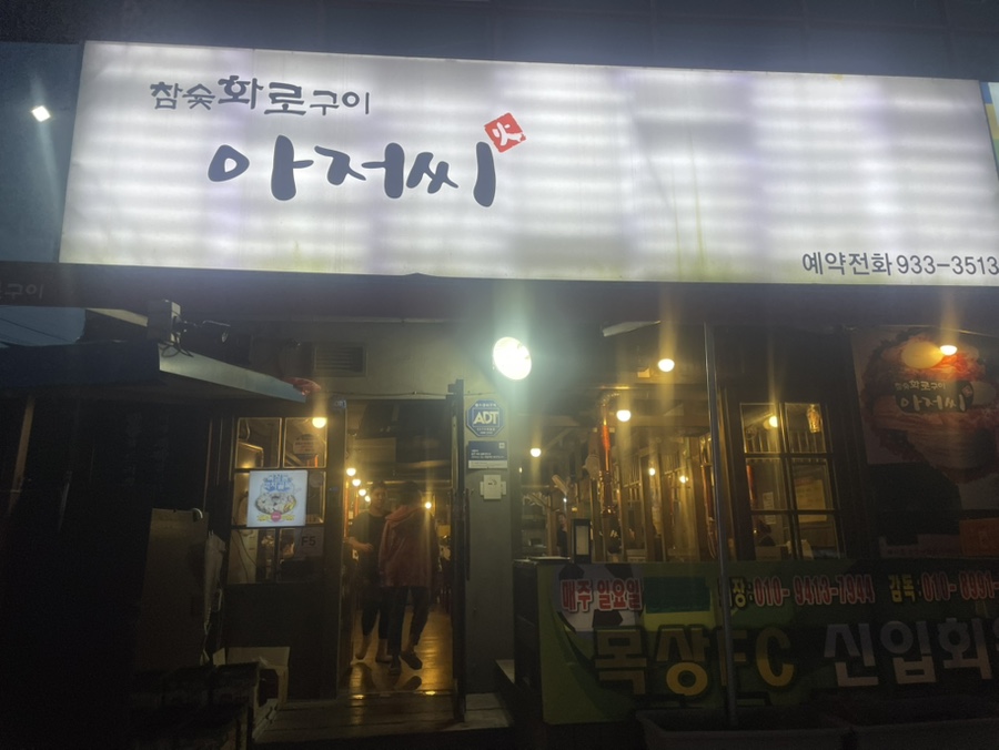 아저씨 목상점 사진 1