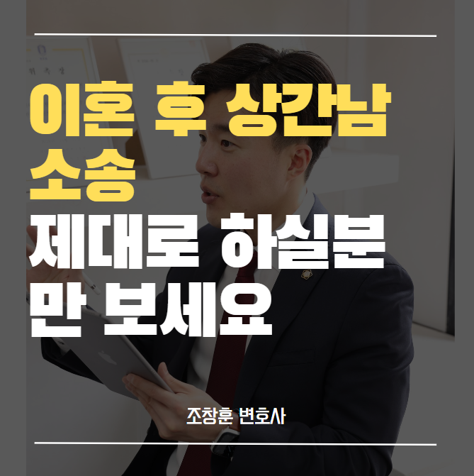  이혼 후 상간남 고소, 제대로 하고 싶은 분만 보세요.