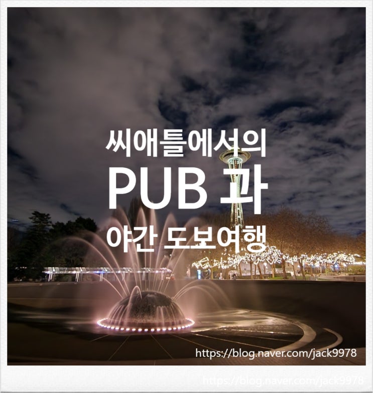  [미국여행] 시애틀에서의 PUB과 야간 도보 여행