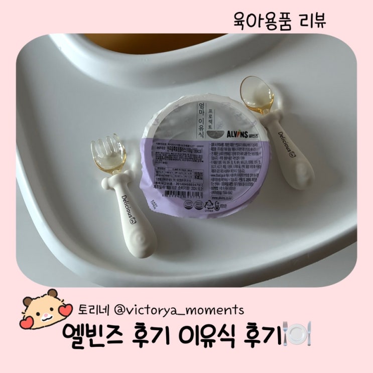  시판이유식 엘빈즈 후기 이유식 후기