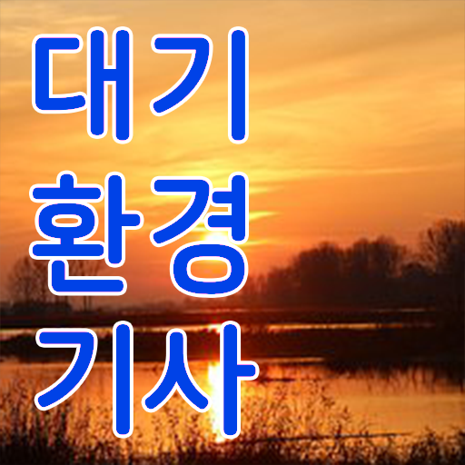  qnet 대기환경기사 , 대기환경기사 자격요건 온라인으로 간단하게 완료한 전략  qnet 대기환경기사 , 대기환경기사 응시자격 온라인 수업으로 쉽고 빠르게 성공한 과정