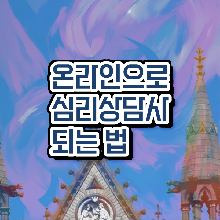  심리상담 자격증 , 심리상담사 자격증 합격한 팁 확인하기