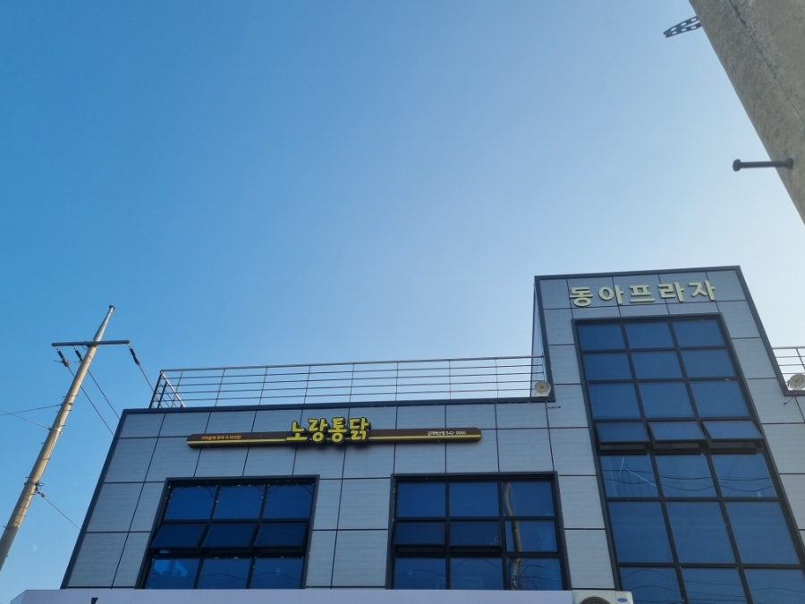 노랑통닭 김제백산점 사진 1
