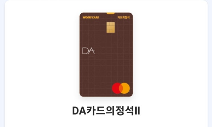  우리카드 DA카드의 정석II 할인한도 없음 횟수제한 없는 카드 무료공항라운지