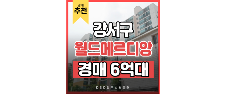 강서구아파트경매 등촌 월드메르디앙 8억대 경매물건 강서구아파트경매 등촌 월드메르디앙 8억대 경매물건