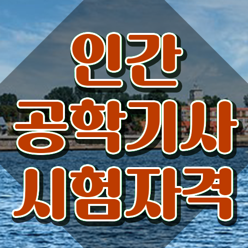  인간공학기사관련학과 , 인간공학기사 시험응시자격 온라인 과정으로 단기간에 준비한 노하우