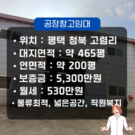  평택 공장임대 창고임대 매물(청북읍 고렴리 200평)
