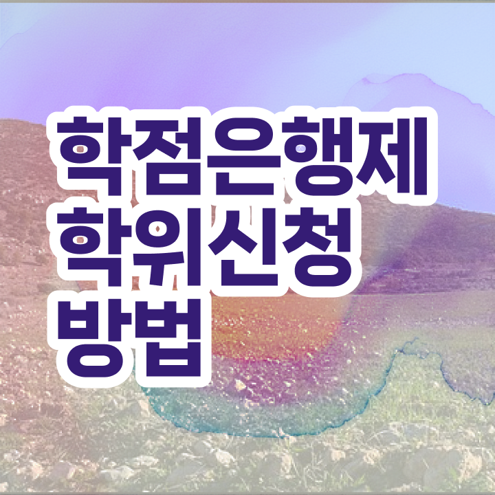 고졸취업 가이드 , 학점은행제 전공 공부 초단기 준비한 노하우 고졸취업 가이드 , 학점은행제 전공 공부 초단기 준비한 노하우