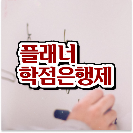  , 학점은행제 플래너 반드시 확인하세요 . 비용 절감 기간 단축 팁 완벽정리 했어요