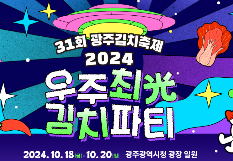  2024 광주김치 축제 기본 정보 흑백 요리사 헬로 콘서트 가수 출연진