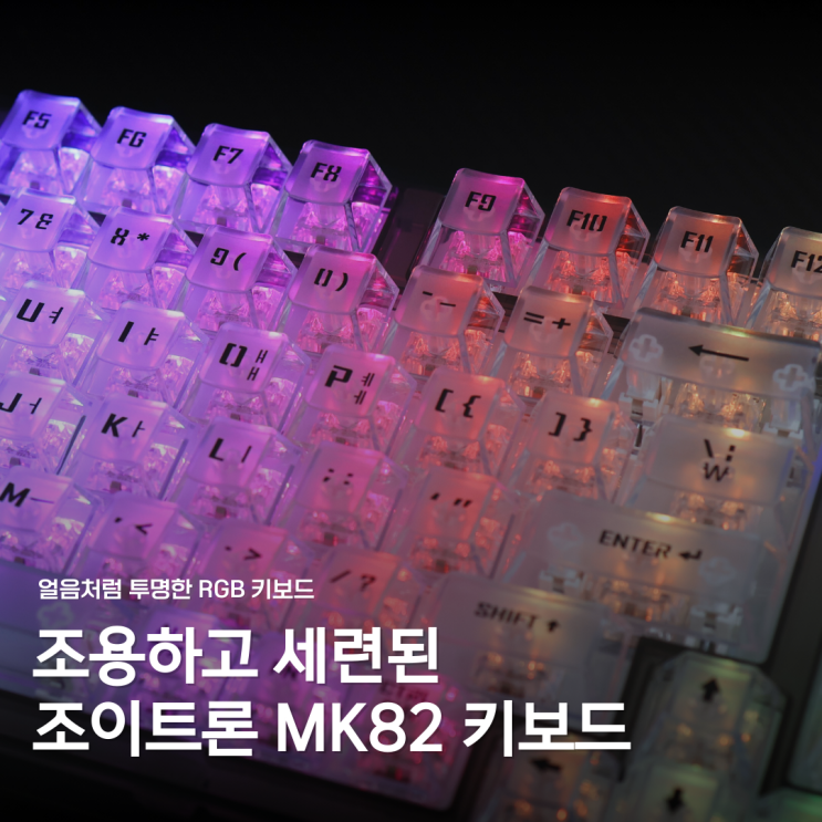  투명하고 조용한 조이트론 MK82 텐키리스 기계식 키보드