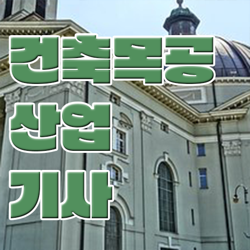  건축목공산업기사 전망 건축목공산업기사 시험자격 학점은행제로 편하게 성공한 방법