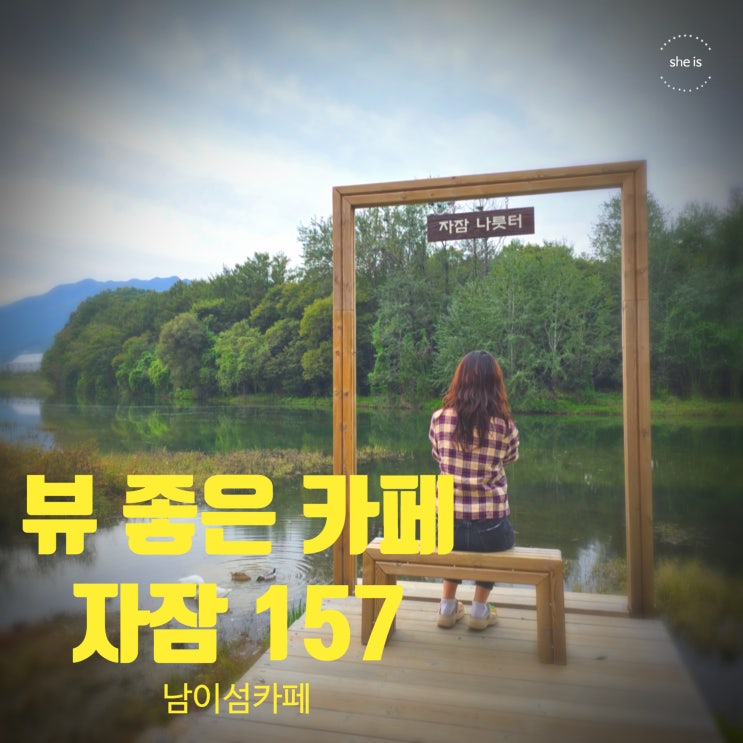  가평 남이섬 카페 거위 가족이 사는 북한강 베이커리카페 자잠157