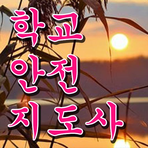  학교보안안전지도사 , 학교안전지도사 자격증 합격한 팁 알려드려요
