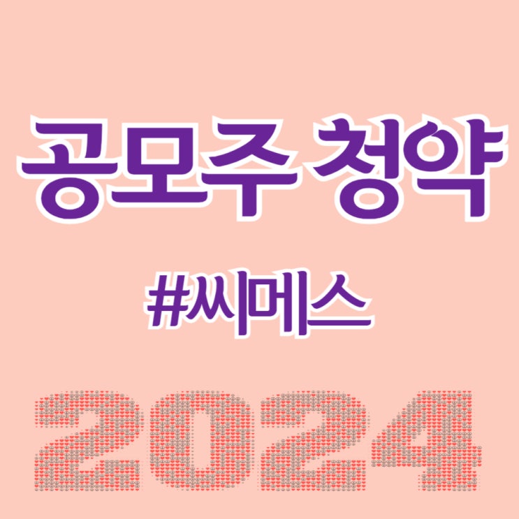  씨메스, 최종일 청약 건 수 245,781건, 균등 1주 예상합니다.