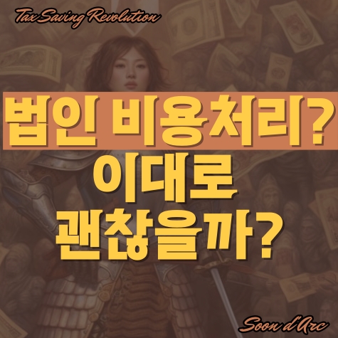  법인 비용처리, 이대로 괜찮을까?