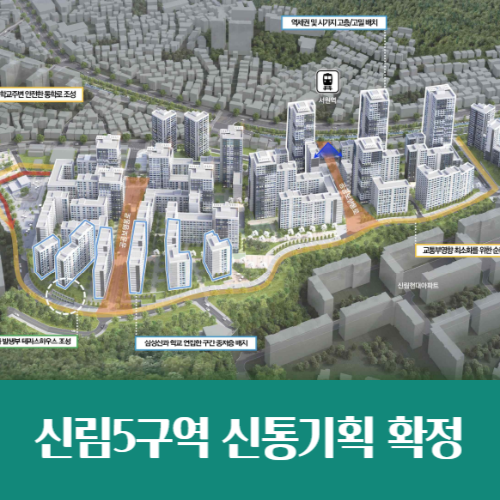  역세권, 수세권, 숲세권! 3박자를 두루 갖춘 신림5구역 신통기획 재개발 확정
