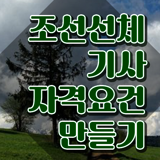  조선선체기사 취득자격 온라인으로 빠르게 준비한 방법