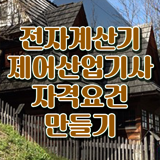  전자계산기제어산업기사 취득자격 온라인 수업으로 빠르게 끝낸 후기