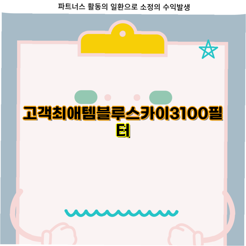 고객최애템 블루스카이 3100 필터 구매 가이드 삼성 정품 및 호환 필터 비교  공기청정기 삼성....