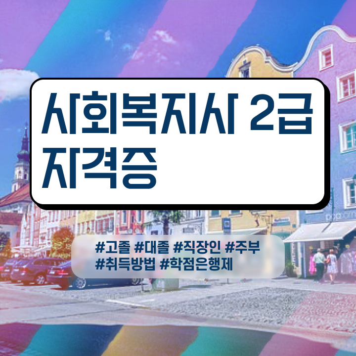  7급 사회복지 공무원 , 사회복지사 고졸자도 온라인 과정으로 손쉽게