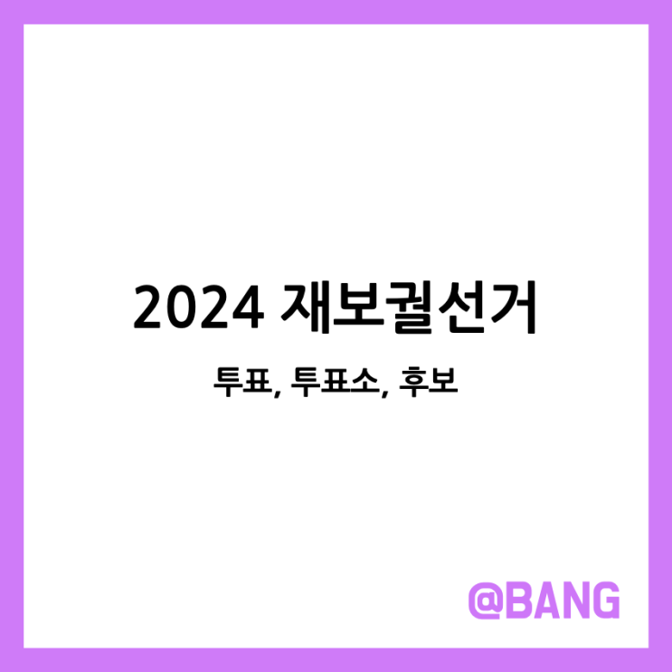보궐<b>선거 투표</b> 투표소 찾기 서울시 교육감 부산 금정구청장... 