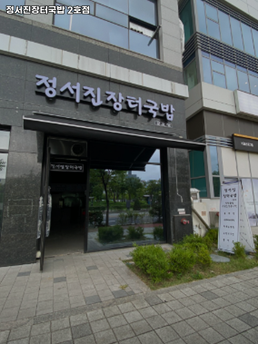 정서진장터국밥 2호점 사진 2