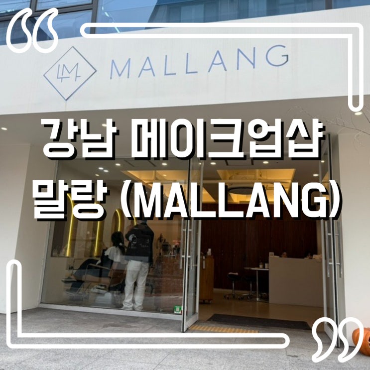  강남 헤어메이크업샵, 말랑에서 인생 메이크업 받고 온 후기