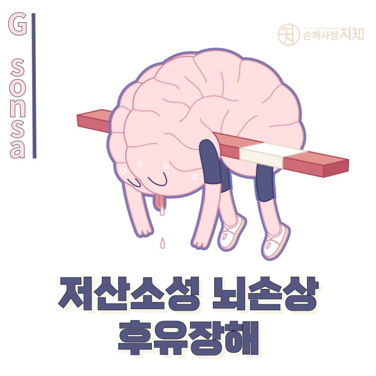  저산소성 뇌손상 후유장해, 남양주에서 꼭 알아야 할 보험 청구 포인트