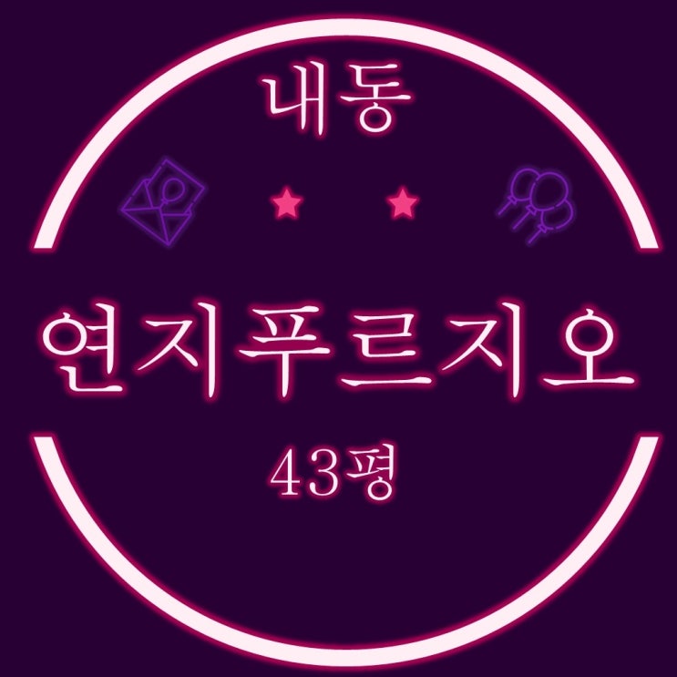  김해아파트경매 내동 연지푸르지오 43평