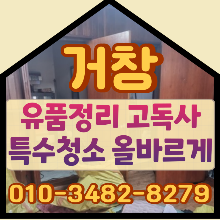  거창유품정리 고독사 특수청소 올바르게