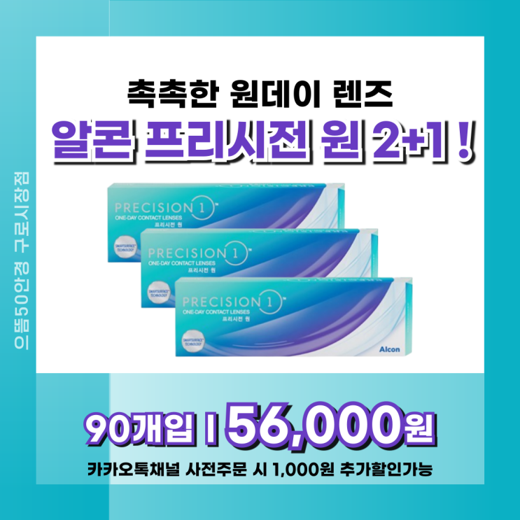 구로구 알콘 프리시전 원 근시 난시 모두 2+1팩 증정 행사 가격