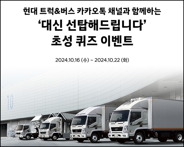 현대트럭 카톡플친 퀴즈이벤트(GS25 5천원 500명)추첨~10.22 현대트럭 카톡플친 퀴즈이벤트(GS25 5천원 500명)추첨~10.22