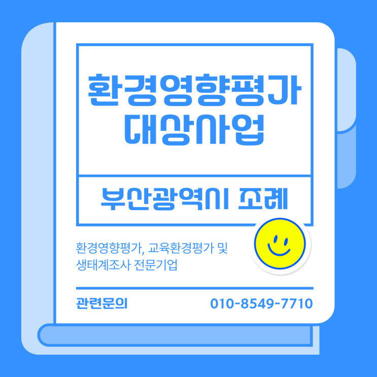  환경영향평가 대상사업(부산광역시 환경영향평가 조례)