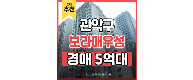 관악구아파트경매 봉천동 보라매우성아파트 신림선 - 서부선 연장 관악구아파트경매 봉천동 보라매우성아파트 신림선 - 서부선 연장