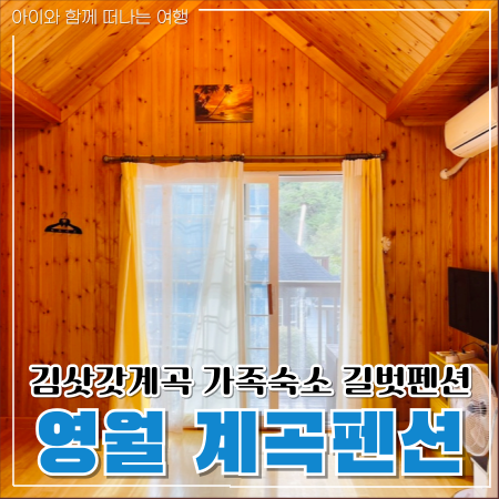  영월 김삿갓계곡 길벗펜션 가족여행 숙소로 좋은 이유