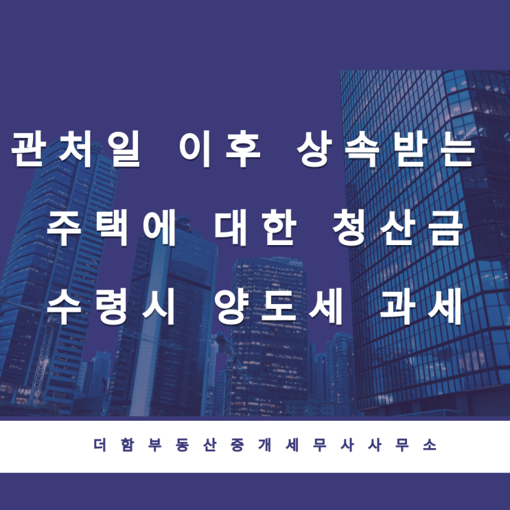  관리처분일 이후 상속받는 주택에 대한 청산금 수령시 양도세 과세