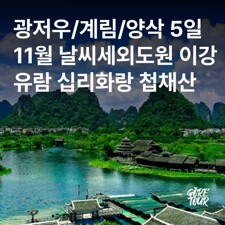  중국여행ㅣ광저우/계림/양삭 5일 11월 날씨세외도원 이강유람 십리화랑 첩채산