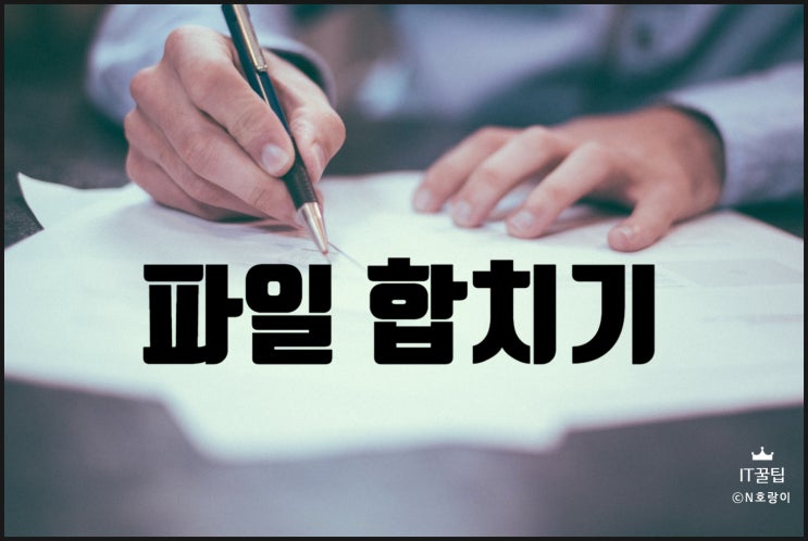 워드 파일 합치기 쉽게 하는 방법 워드 파일 합치기 쉽게 하는 방법