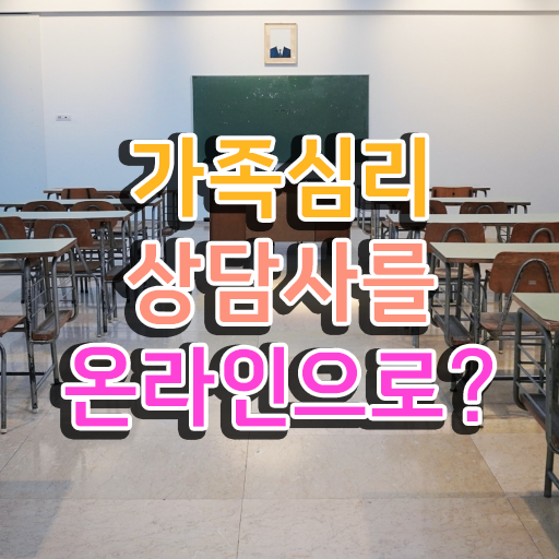  , 가족심리상담사 자격증 1달 만에 학습한 후기 여기서 확인하세요